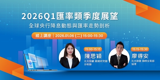 event-banner-2026Q1匯率類季度展望