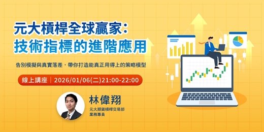 event-banner-元大槓桿全球贏家：技術指標的進階應用 (EP.2)