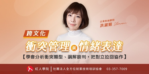 event-banner-跨文化衝突管理與情緒表達