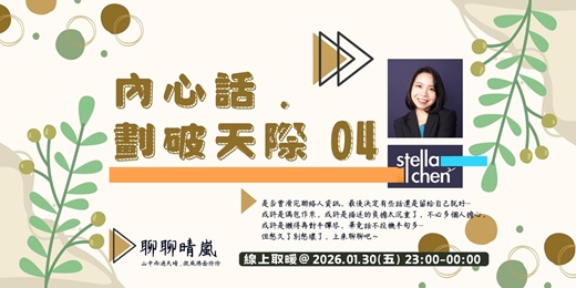 event-banner-內心話 . 劃破天際 04