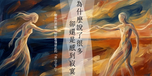 event-banner-【女子心靈沙龍】親愛的，為什麼我們說了這麼多，心卻還是遠的？ — OH卡深度關係工作坊：練習在愛裡，真正「看見」與「被看見」