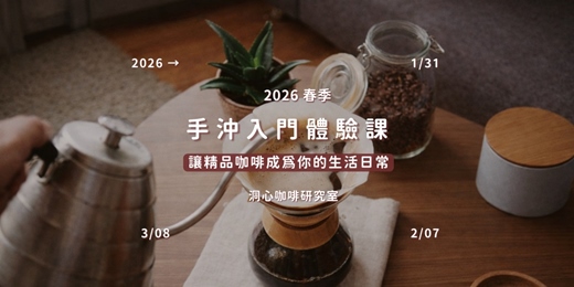 event-banner-2026（春）手沖咖啡體驗課—讓精品咖啡成為生活日常
