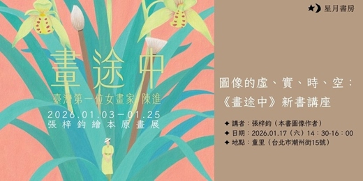 event-banner-【講座】2026.01.17（六） 下午｜張梓鈞｜圖像的虛、實、時、空：《畫途中》新書講座