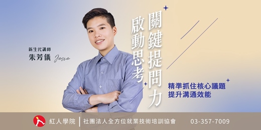 event-banner-啟動思考-關鍵提問力