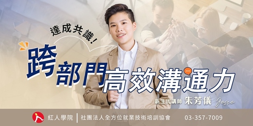 event-banner-達成共識-跨部門高效溝通力