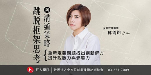 event-banner-跳脫框架思考與溝通策略