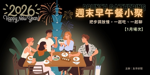 event-banner-🥐 週末早午餐小聚｜把步調放慢，一起吃、一起聊