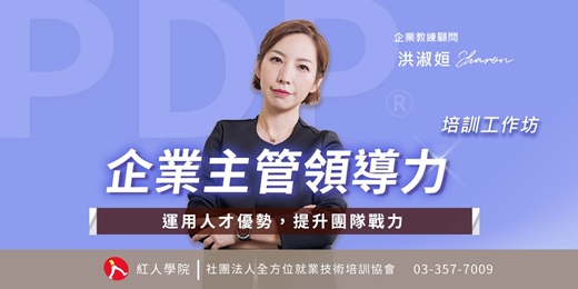event-banner-PDP®企業主管領導力培訓工作坊 【2日工作坊】