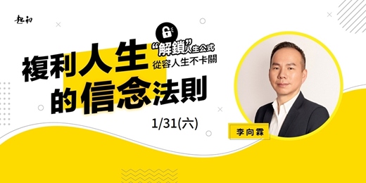 event-banner-2026/ 01/31(六)【複利人生的信念法則】公開班  李向霖 老師