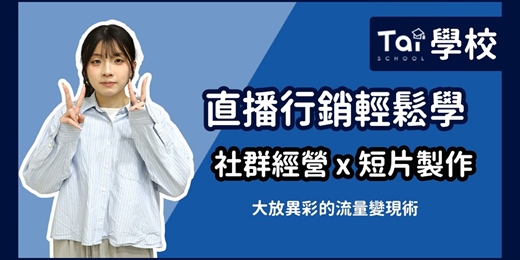 event-banner-直播行銷輕鬆學｜社群經營X短片製作