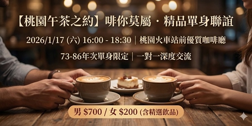 event-banner-【2026/1/17 桃園午茶之約】啡你莫屬．精品單身未婚聯誼 男女生73-86年次