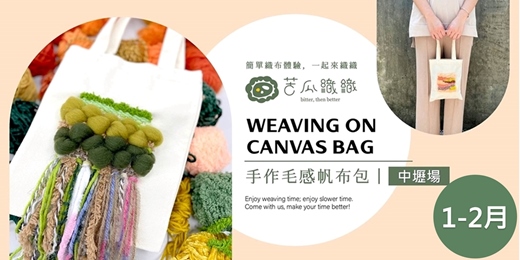 event-banner-編織體驗｜1-2月｜中壢｜手作毛感帆布包  日常手袋 WEAVING ON CANVAS BAG