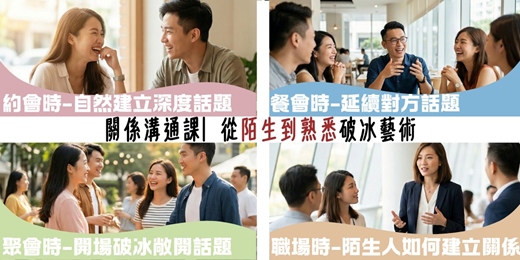 event-banner-【懂聊才能談心】社交破冰實戰課｜告別尬聊、掌握約會主導權，讓對方忍不住想認識你！