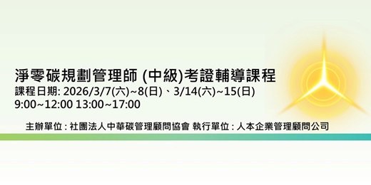 event-banner-淨零碳規劃管理師 (中級)考證輔導課程