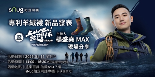 event-banner- sNug給足呵護專利羊絨襪新品發表 暨 《上山吧！台灣隊》型男主廚主持人：楊盛堯 MAX 現場分享
