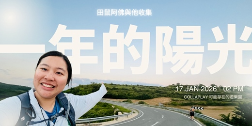 event-banner-阿佛與他收集一年的陽光 - Kuma 分享會#2