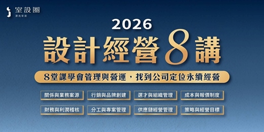 event-banner-2026 設計經營 8 講