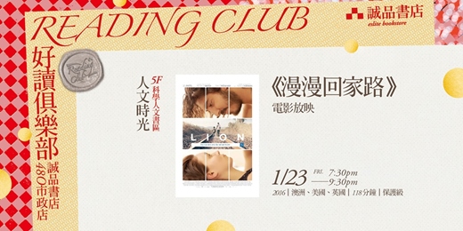 event-banner-2026【好讀俱樂部 480 Reading Club】人文時光 第四季:文化旅行 《漫漫回家路》電影放映