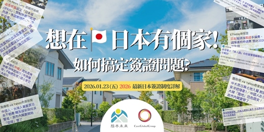 event-banner-想在日本有個家!如何搞定簽證問題? 2026  最新日本移居攻略全解析