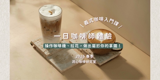 event-banner-2026（春）一日咖啡師體驗—義式咖啡入門課