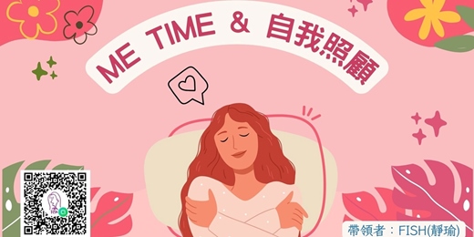 event-banner-找回自己 照顧自己 ME TIME