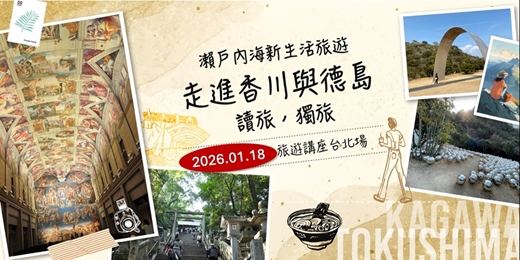 event-banner-【手作旅遊講座】2026 走讀四國～瀨戶內海新生活旅遊，走進香川與德島，讀旅．獨旅。