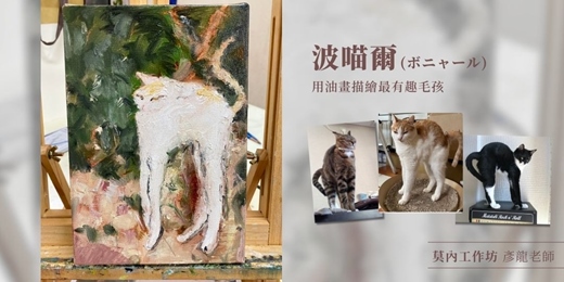 event-banner-波喵爾-用油畫讓你家貓咪化身成世界名畫