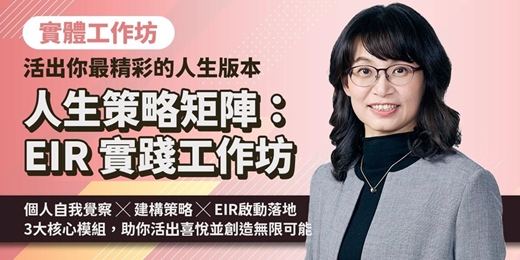event-banner-人生策略矩陣：EIR 實踐工作坊｜活出你最精彩的人生版本（2026/2/7 實體課程）
