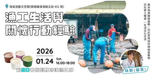 event-banner-海洋之心永續講堂 | 漁工生活與關懷行動經驗