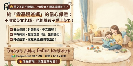 event-banner-線上分享:沒有英文基礎的爸媽,如何陪孩子學英文?