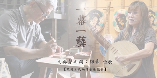 event-banner-【 一幕一藝 】火與聲之間:陶藝 x 唸歌 紀錄片放映 傳藝座談會