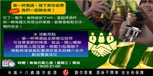 event-banner-2026/01/14 (三) - 【業務啤酒小聚】(第一季)