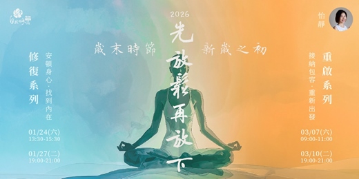 event-banner-【先放鬆再放下】修復 × 重啟雙系列瑜珈課｜怡靜 Jean 老師