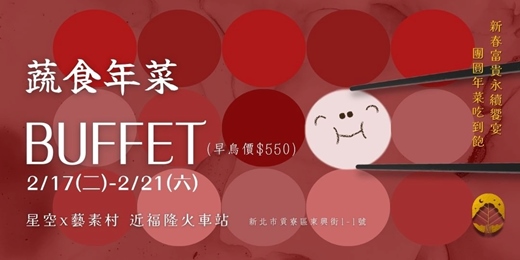event-banner-🧧【福氣隆來・馬上好運】星空X藝素村 30 道純蔬食Buffet豐盛開桌！
