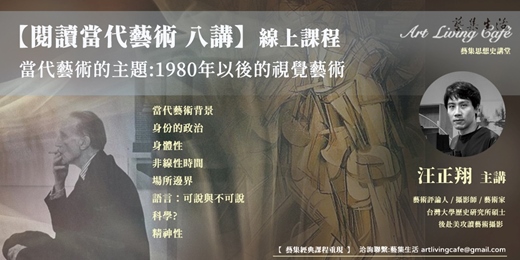 event-banner-藝集經典課程 ｜ 汪正翔 當代藝術講座【 閱讀當代藝術 八講：當代藝術的主題－1980年以後的視覺藝術 】__ 全八講 (純線上課程)