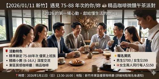 event-banner-【2026/01/11 新竹】遇見 75-88 年次的你/妳 ☕️ 精品咖啡微醺午茶派對