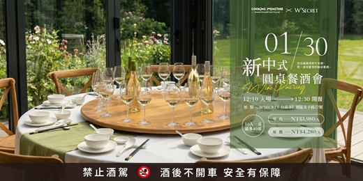 event-banner-新中式圓桌餐酒會| 玻璃屋午宴・陽光草地・Wine Pairing