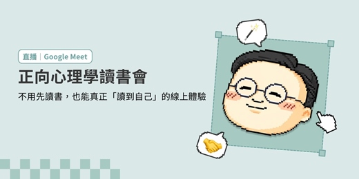 event-banner-正向心理學讀書會｜不用先讀書，也能真正「讀到自己」的線上體驗（共 3 場）