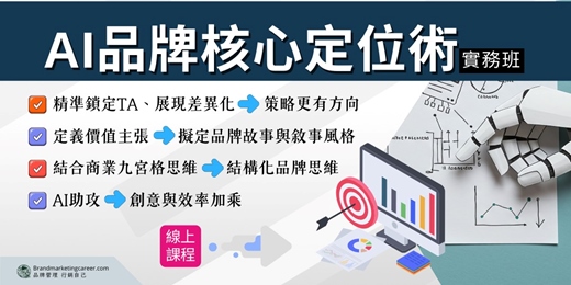 event-banner-【AI品牌核心定位術】實務班(線上課程)