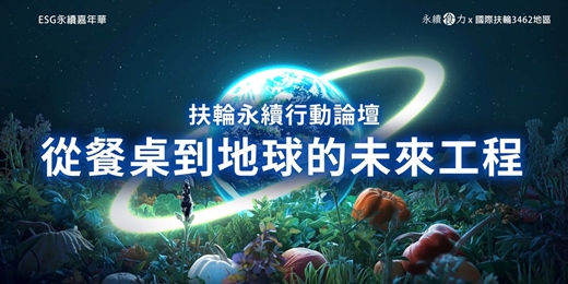 event-banner-國際扶輪3462地區扶輪日「永續食力論談」:從餐桌到地球的未來工程