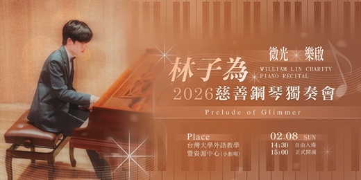 event-banner-《微光。樂啟》林子為慈善鋼琴獨奏會
