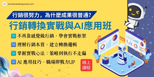 event-banner-【職場即戰力】行銷轉換實戰與AI應用班(線上課程)