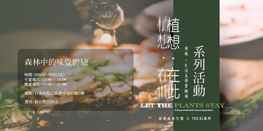 event-banner-【植想．在此系列活動】 森林中的味覺體驗