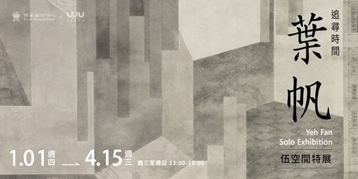 event-banner-追尋時間｜ 2026 葉帆．伍空間特展