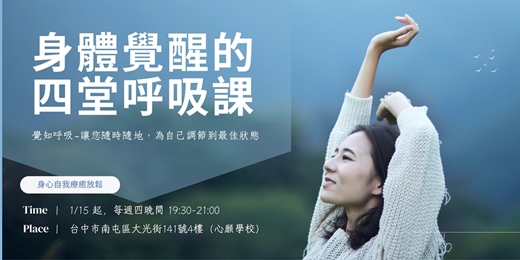 event-banner-身體覺醒的四堂呼吸課