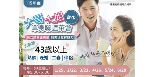event-banner-(台中聯誼)01/25(日)14:00【大哥大姐單身聯誼茶會-43歲以上】台中交友|台中相親|交友APP|單身聯誼|中科聯誼|男女1:1|菁英聯誼|未婚二春伴侶|相親|月老|媒人|唐果