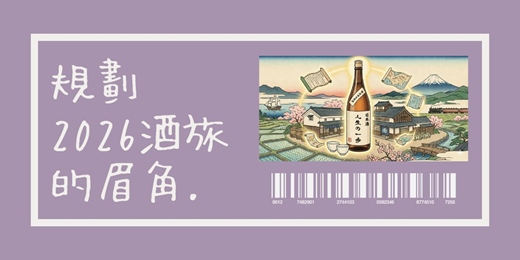 event-banner-2026日本酒旅規劃術《1月場》