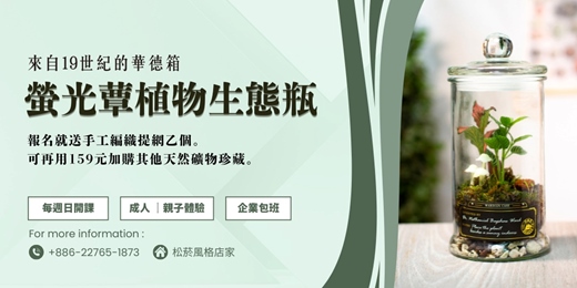 event-banner-【1月課程】永續回憶的生態瓶  | 螢光蕈製作 🍄 ｜ 🌿 植物生態瓶 🌿 - 打造自己的華德箱 -