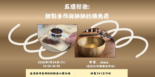 event-banner-五感鬆弛：甜點手作與缽缽的時光癒
