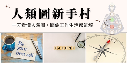 event-banner-人類圖 × 占星人生設計課｜台中